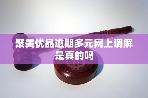 聚美优品逾期多元网上调解是真的吗