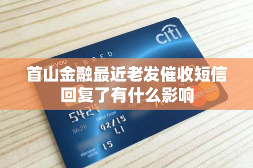 首山金融最近老发催收短信回复了有什么影响