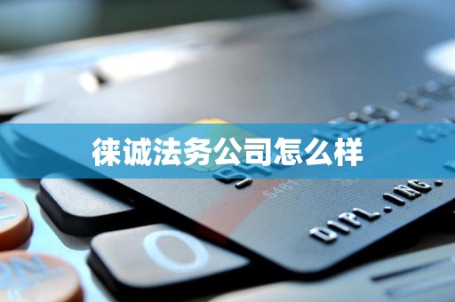 徕诚法务公司怎么样