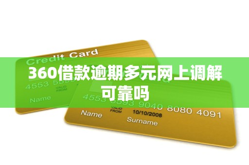 360借款逾期多元网上调解可靠吗