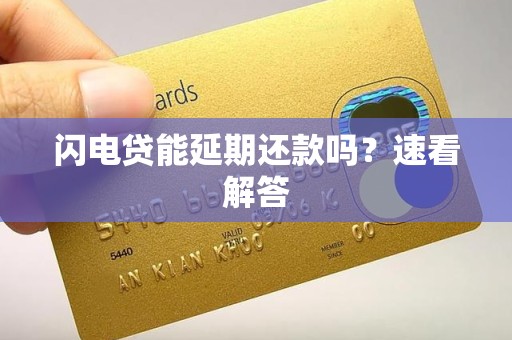 闪电贷能延期还款吗?速看解答