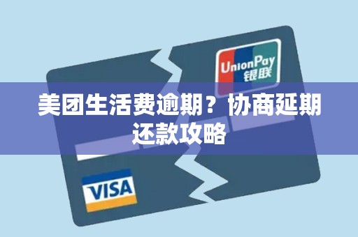 美团生活费逾期?协商延期还款攻略