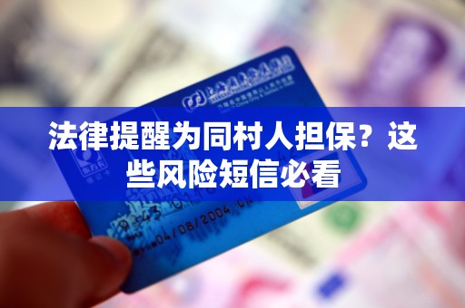 法律提醒为同村人担保？这些风险短信必看