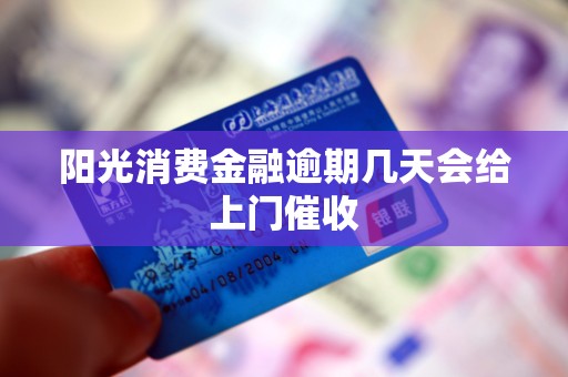 阳光消费金融逾期几天会给上门催收