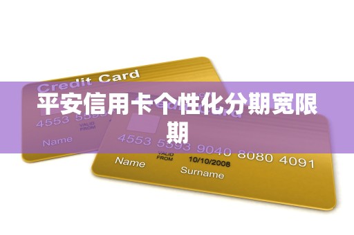 平安信用卡个性化分期宽限期