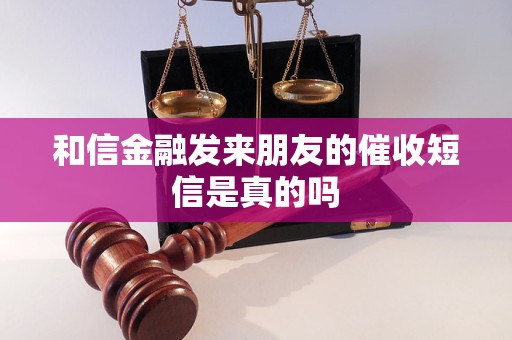 和信金融发来朋友的催收短信是真的吗