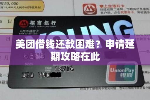 美团借钱还款困难?申请延期攻略在此