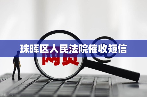 珠晖区人民法院催收短信