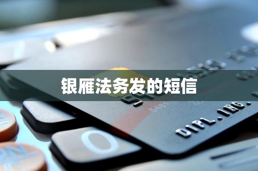 银雁法务发的短信