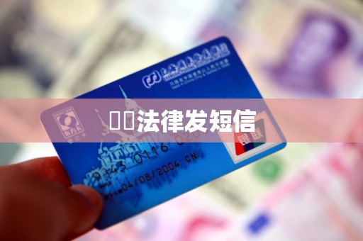 灜濎法律发短信