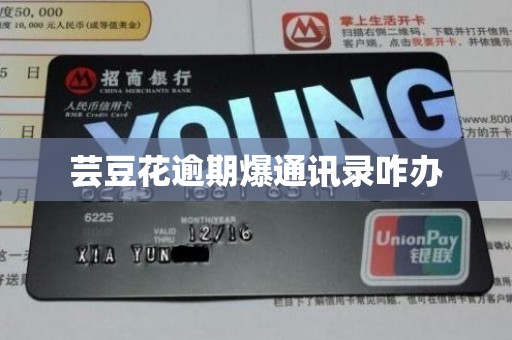 芸豆花逾期爆通讯录咋办