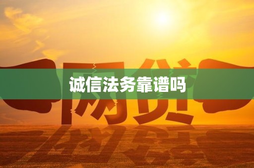 诚信法务靠谱吗