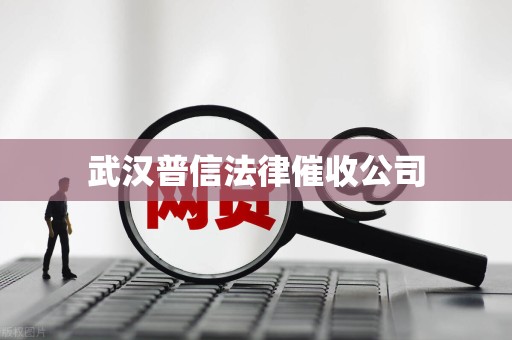 武汉普信法律催收公司
