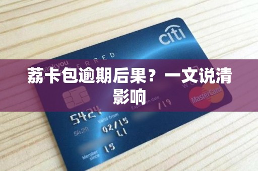 荔卡包逾期后果?一文说清影响