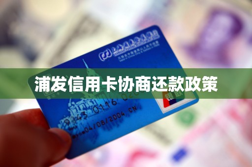 浦发信用卡协商还款政策