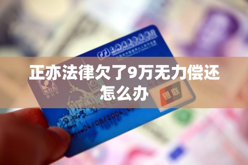 正亦法律欠了9万无力偿还怎么办