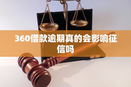 360借款逾期真的会影响征信吗