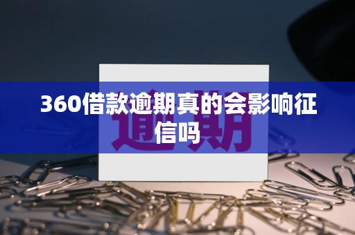 360借款逾期真的会影响征信吗