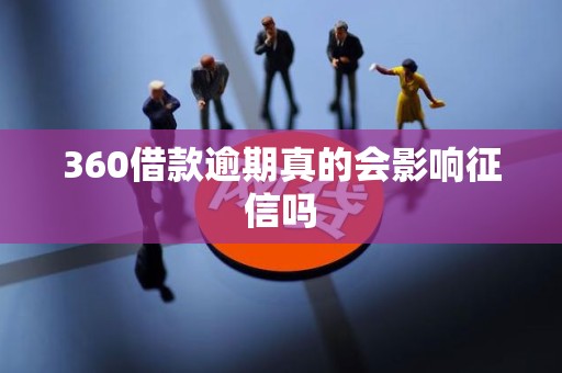 360借款逾期真的会影响征信吗