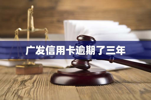 广发信用卡逾期了三年