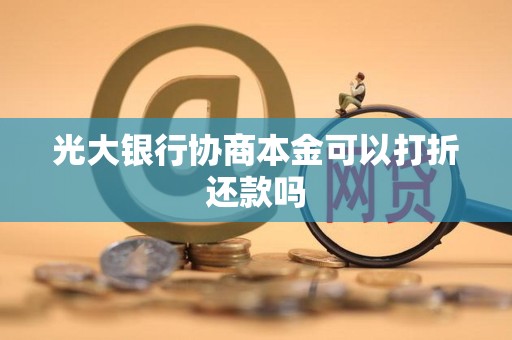 光大银行协商本金可以打折还款吗
