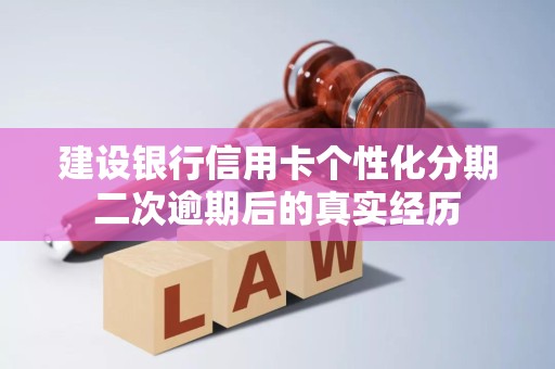 建设银行信用卡个性化分期二次逾期后的真实经历