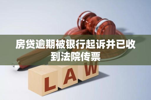 房贷逾期被银行起诉并已收到法院传票