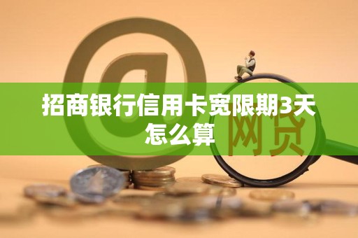 招商银行信用卡宽限期3天怎么算
