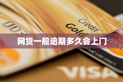 网贷一般逾期多久会上门