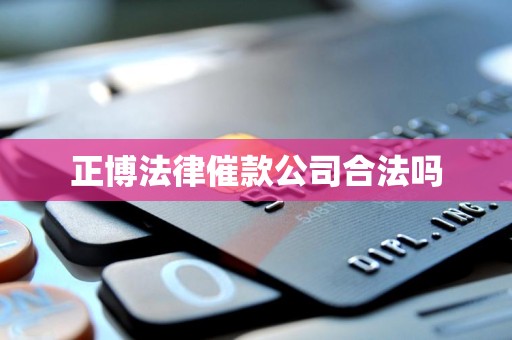 正博法律催款公司合法吗