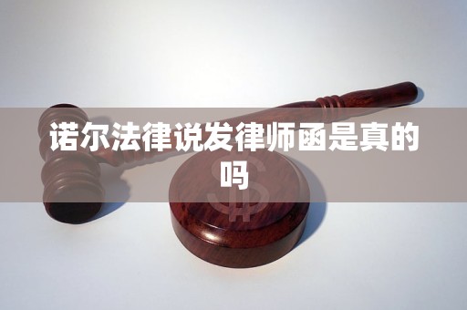 诺尔法律说发律师函是真的吗
