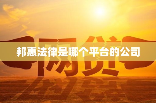 邦惠法律是哪个平台的公司