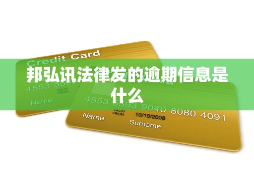 邦弘讯法律发的逾期信息是什么