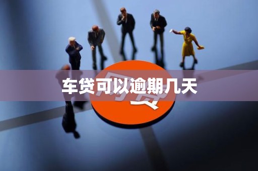 车贷可以逾期几天