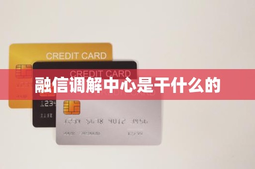 详细阅读:融信调解中心是干什么的 融信调解中心是干什么的