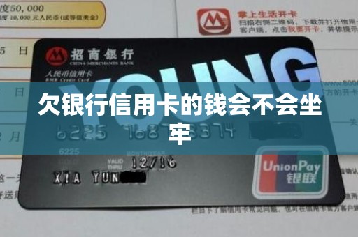 详细阅读:欠银行信用卡的钱会不会坐牢 欠银行信用卡的钱会不会坐牢