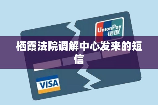 栖霞法院调解中心发来的短信