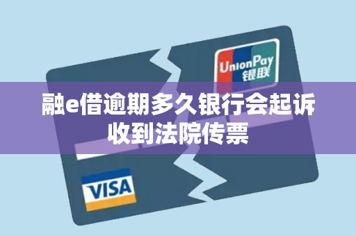 详细阅读:融e借逾期多久银行会起诉收到法院传票 融e借逾期多久银行会起诉收到法院传票