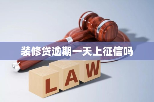 详细阅读:装修贷逾期一天上征信吗 装修贷逾期一天上征信吗