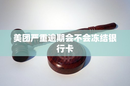 详细阅读:美团严重逾期会不会冻结银行卡 美团严重逾期会不会冻结银行卡