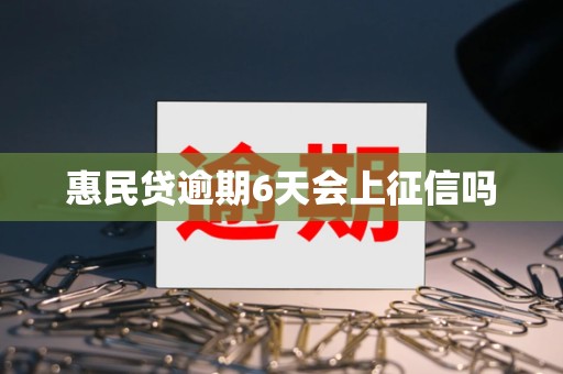 惠民贷逾期6天会上征信吗