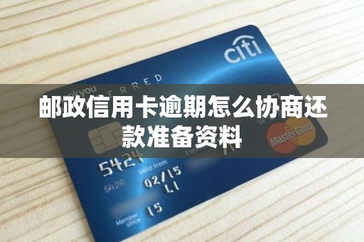 邮政信用卡逾期怎么协商还款准备资料