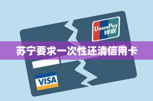 苏宁要求一次性还清信用卡