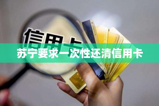 苏宁要求一次性还清信用卡