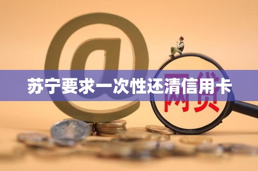 苏宁要求一次性还清信用卡
