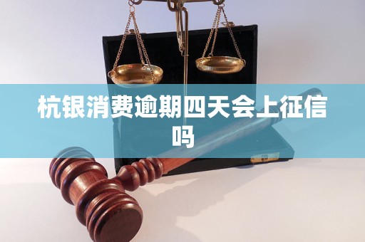 杭银消费逾期四天会上征信吗