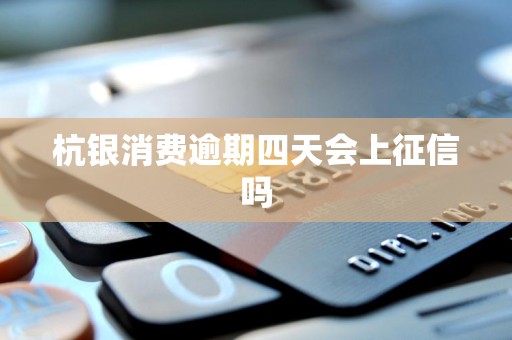 杭银消费逾期四天会上征信吗