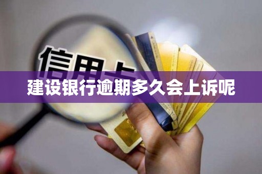 建设银行逾期多久会上诉呢