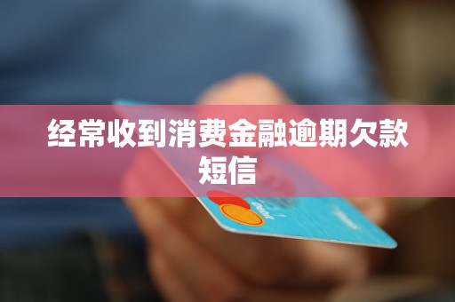 经常收到消费金融逾期欠款短信