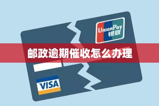 详细阅读:邮政逾期催收怎么办理 邮政逾期催收怎么办理